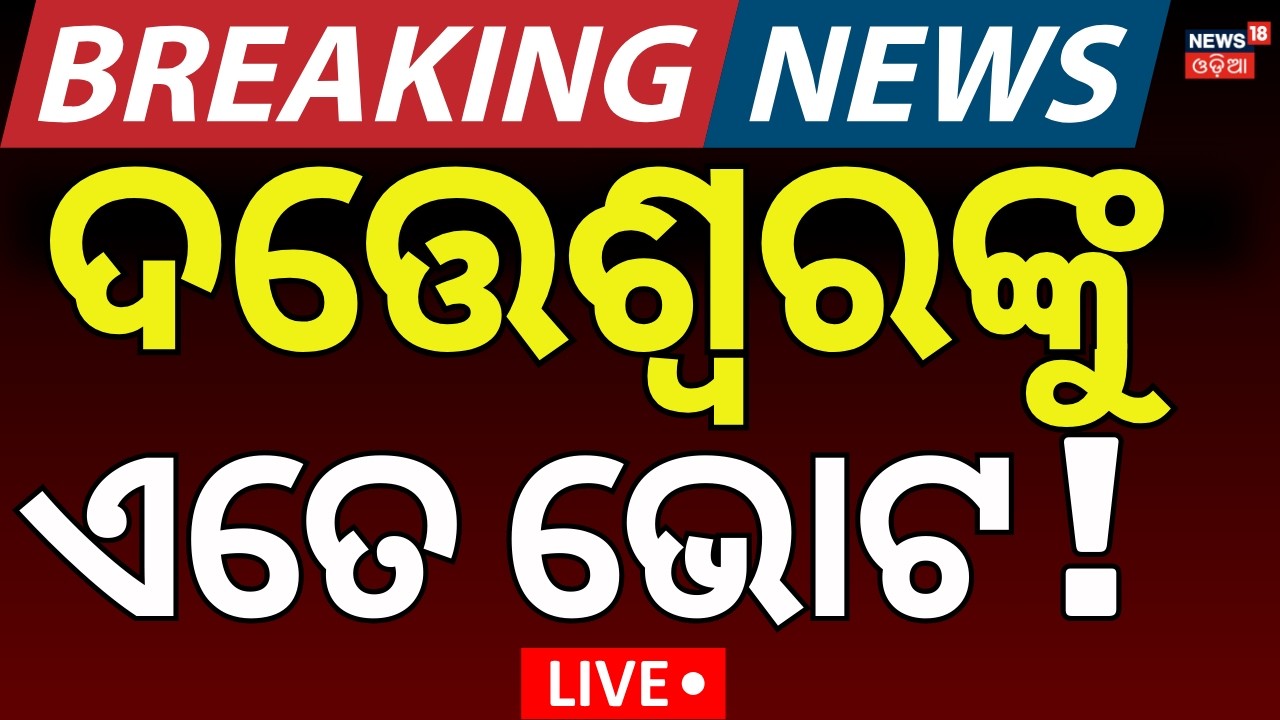 LIVE | ଦତ୍ତେଶ୍ୱରଙ୍କୁ ଏତେ ଭୋଟ ?Cross Voting In Rajya Sabha Election | Rajya Sabha Poll 2026 Odia News
