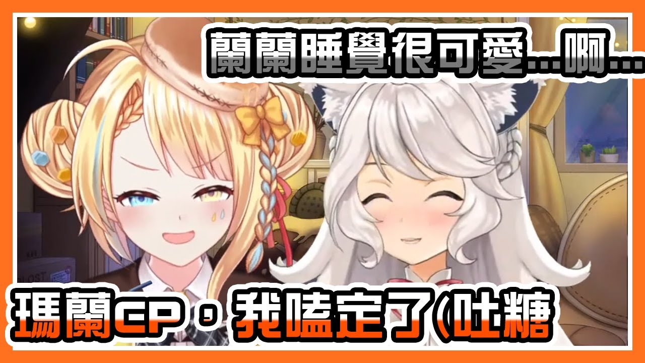 【洛可洛斯特/瑪格麗特】瑪麗：蘭蘭睡得好可愛【台V精華/Vtuber精華】