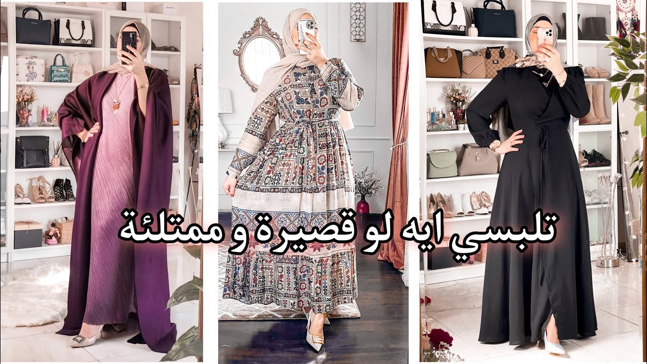 تلبسي ايه لو قصيرة و ممتلئة ؟ لشكل انحف و اطول
