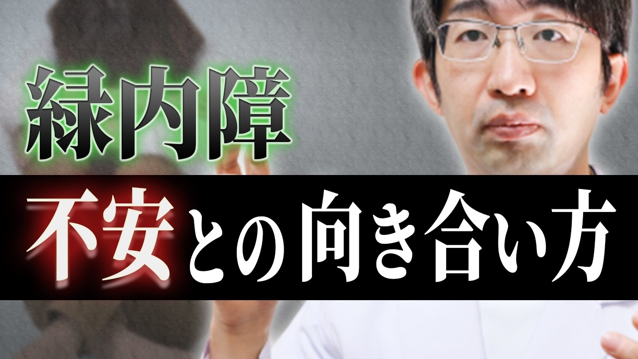 誰も教えてくれない緑内障の隠された真実と不安～質問にお答え～