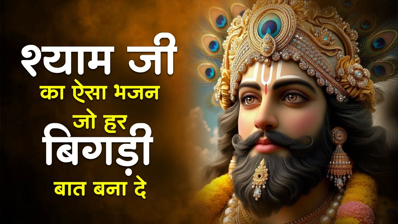 खाटू श्याम के सबसे दर्द भरे भजन | Sad Bhajan Khatu Ji | Khatu Ji Ke Bhajan Playlist | Khatu Bhajan