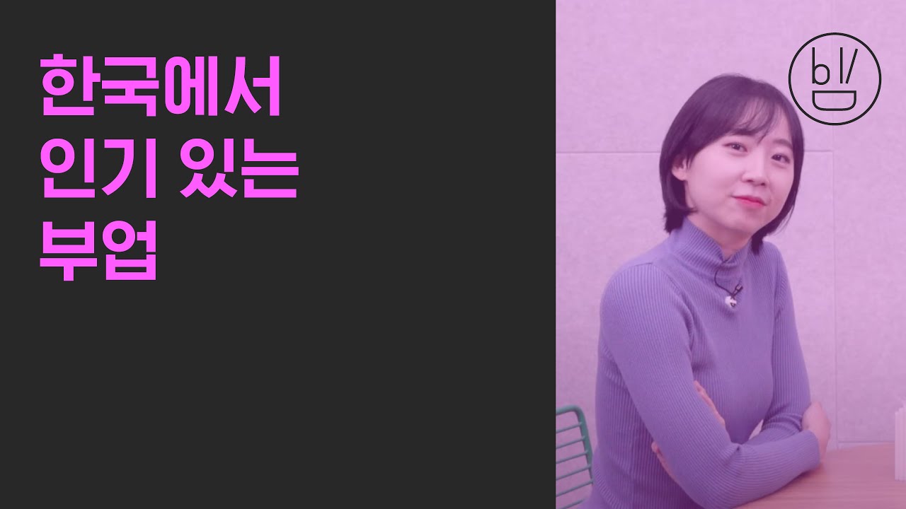 비빔챗: 한국에서 인기 있는 부업 (Popular side jobs in Korea)