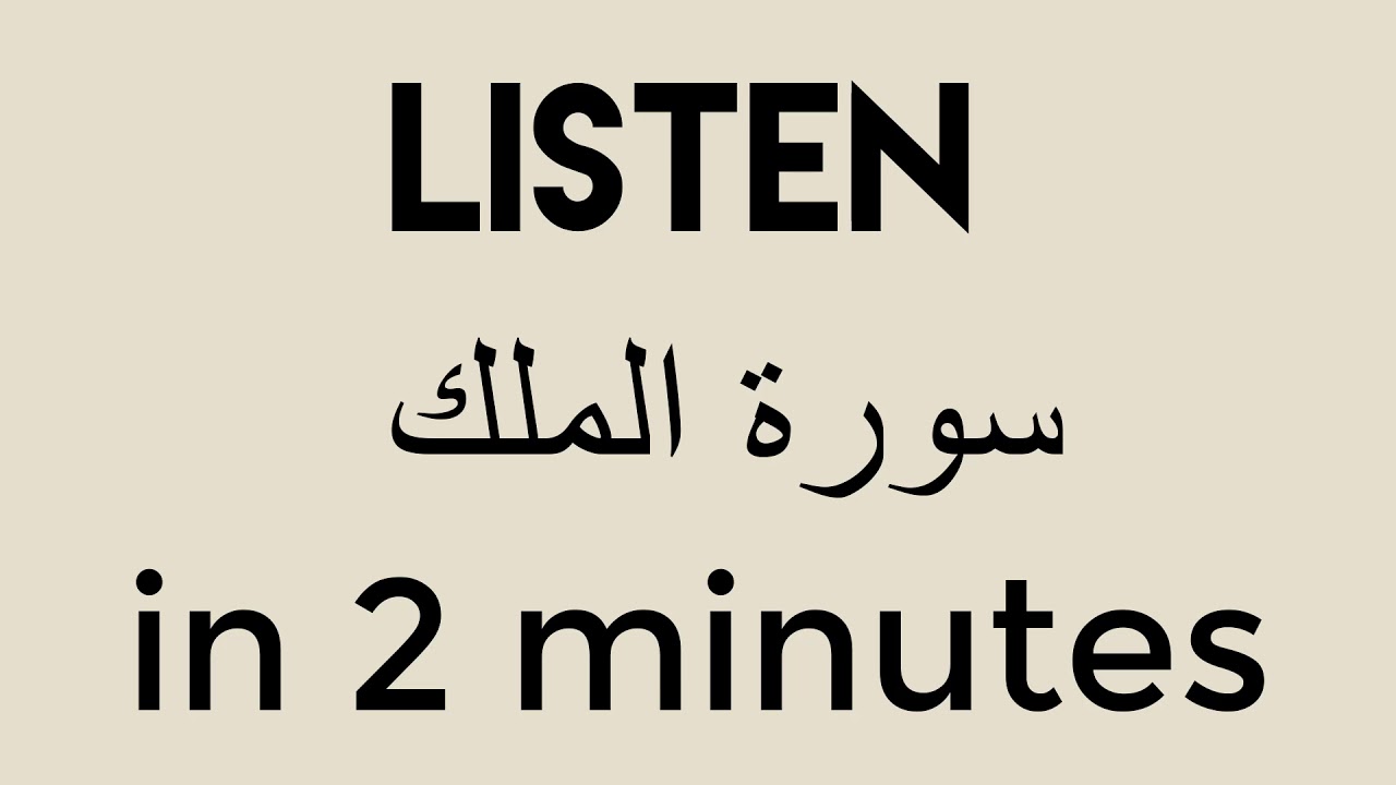 Listen Surah Mulk (Fast Recitation) in 2 Minutes