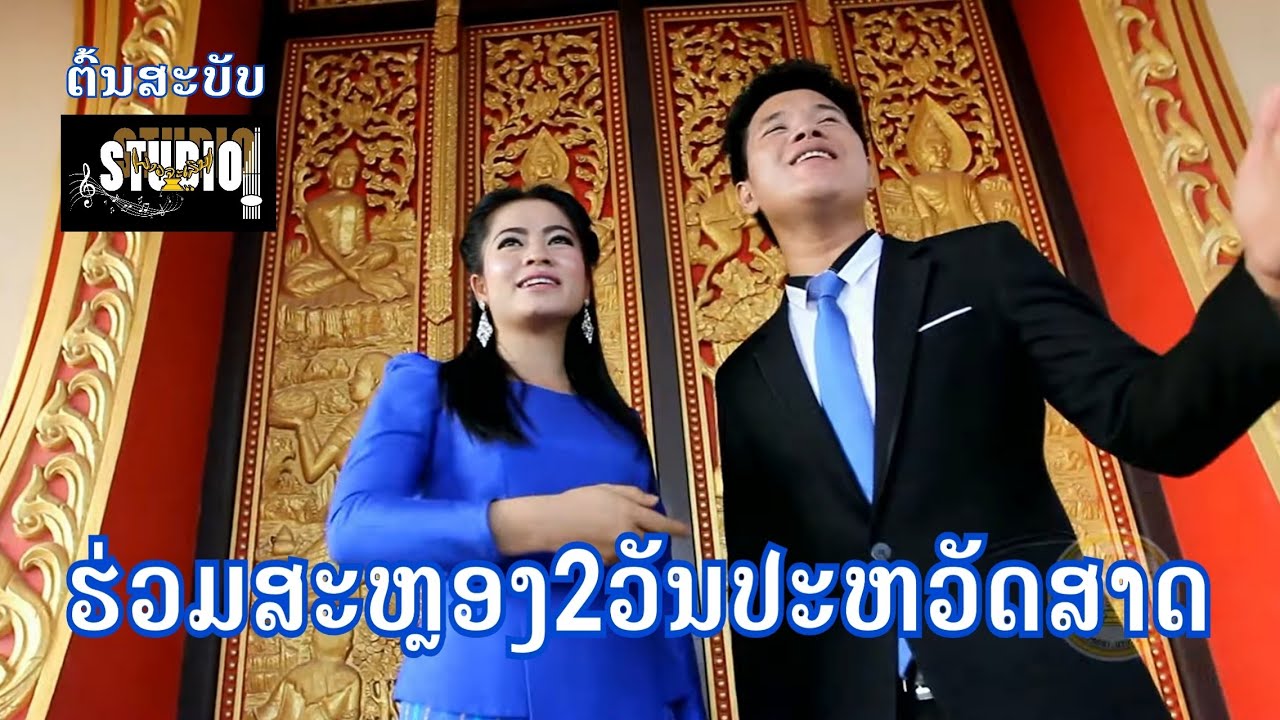 ຮ່ວມສະຫຼອງ2ວັນປະຫວັດສາດ [ຕົ້ນສະບັບ]