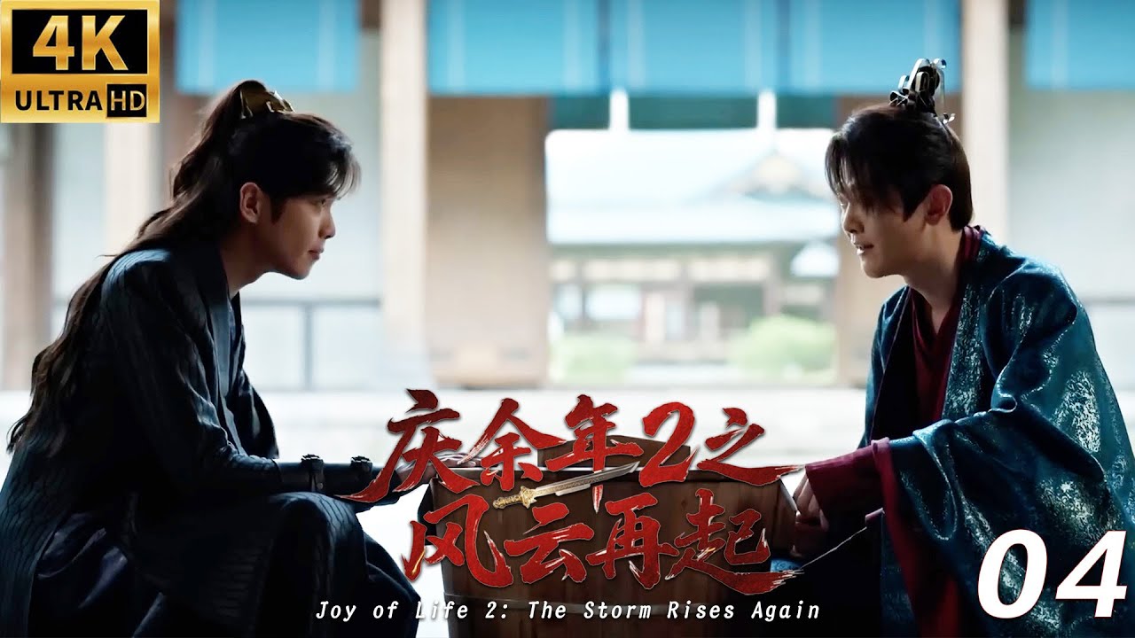 《慶餘年2之風雲再起》⚔️EP04丨連續劇丨完整版丨中文字幕丨2025最新版丨#庆余年 #庆余年2 #庆余年3