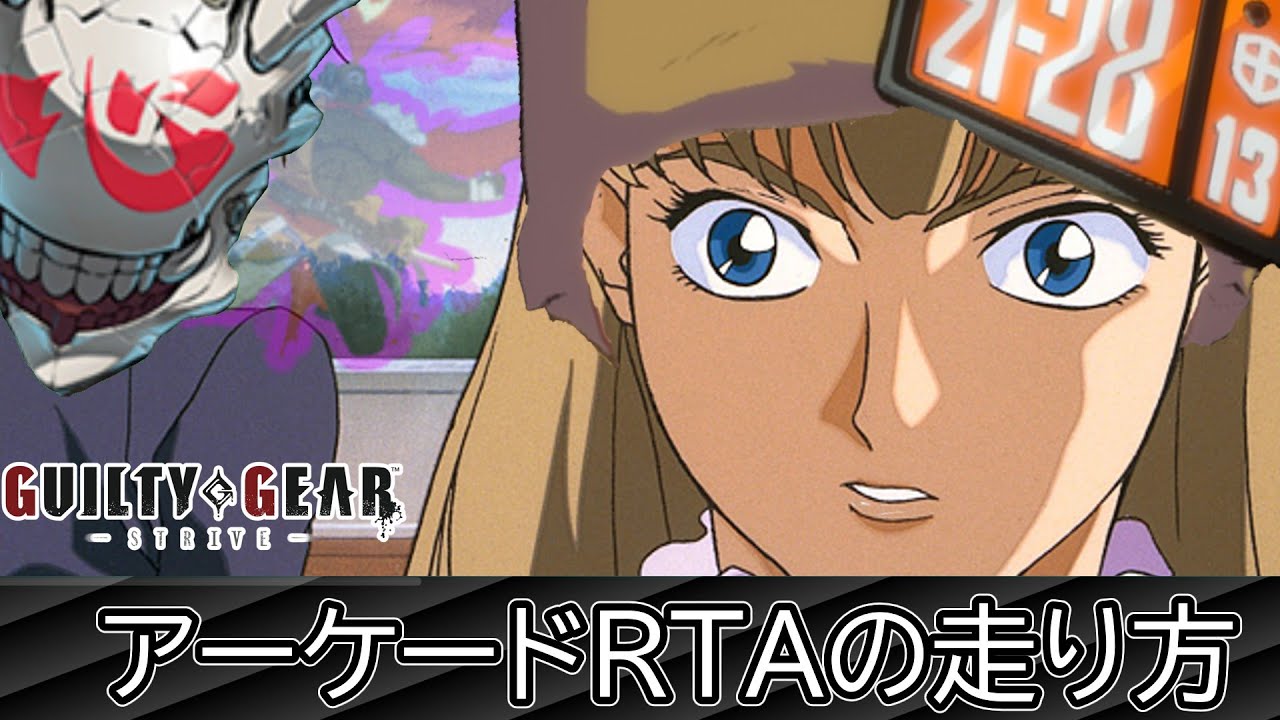 【GGST】アーケードRTAの走り方　