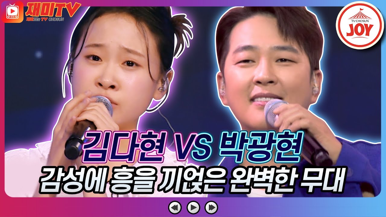 [재미TV] 김다현의 어란애 VS 박광현의 고향역♬ #화요일은밤이좋아 #TV조선조이 (TV CHOSUN 220823 방송)