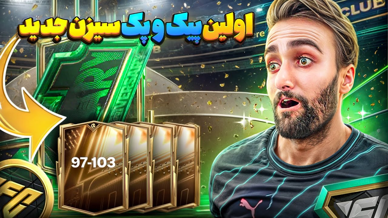 پیک و پک اوپنینگ سیزن جدید اف سی موبایل + توضیحات ری اکت به تیم شما🤩🔥