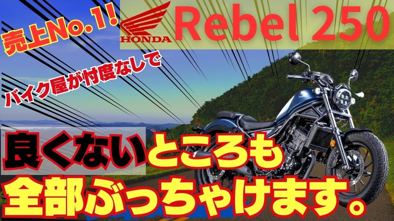 【実は〇〇？！】爆売れレブル250の売れてる理由と悪いところを新旧グレード比較しながら解説！【バイク紹介動画】