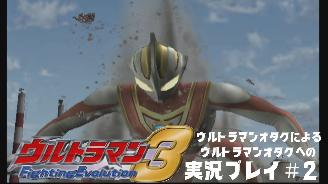 ウルトラマンオタク歴＝年齢の僕がウルトラマンFE3を初見実況してみたpart２