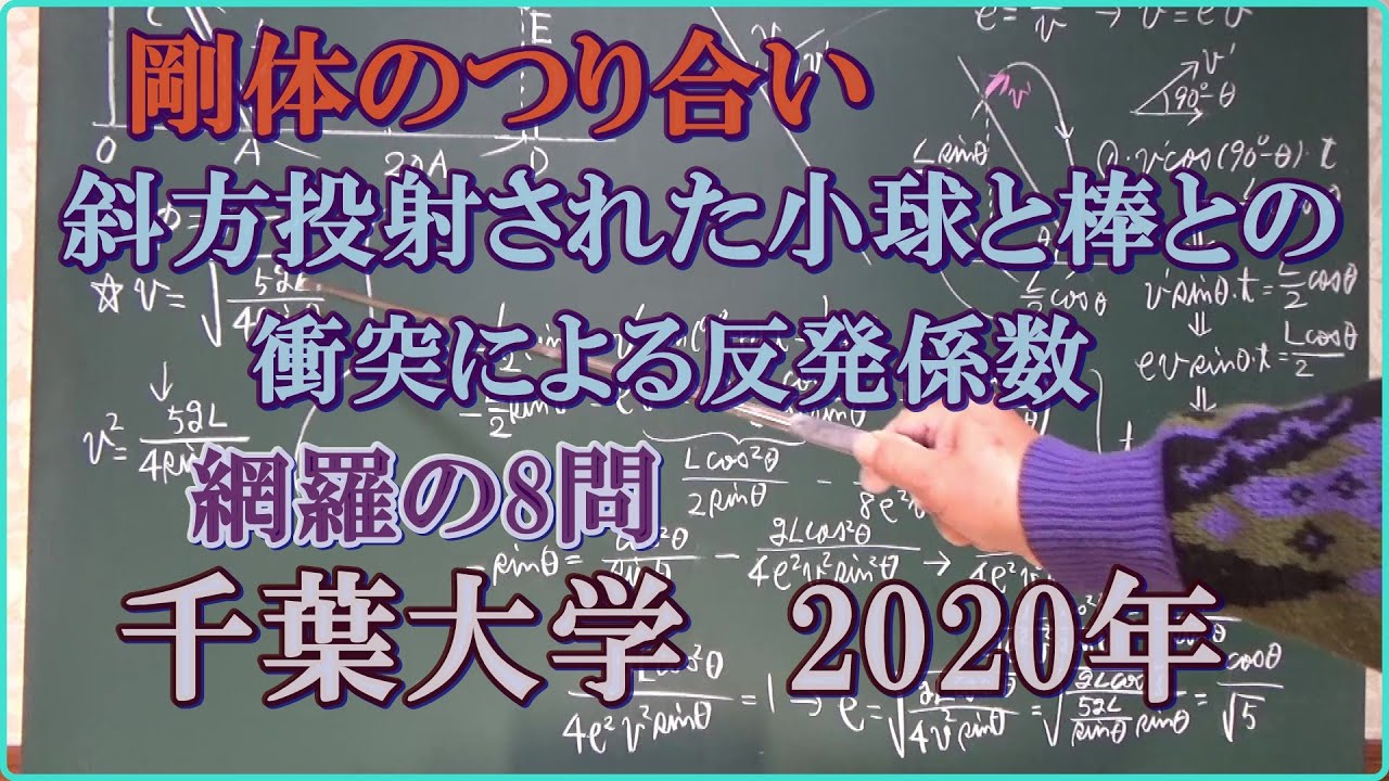 剛体のつり合いとモーメント　斜方投射された小球の運動と棒との衝突による反発係数　網羅された力学問題　8問　千葉大学　2020年　物理入試　【力学編】