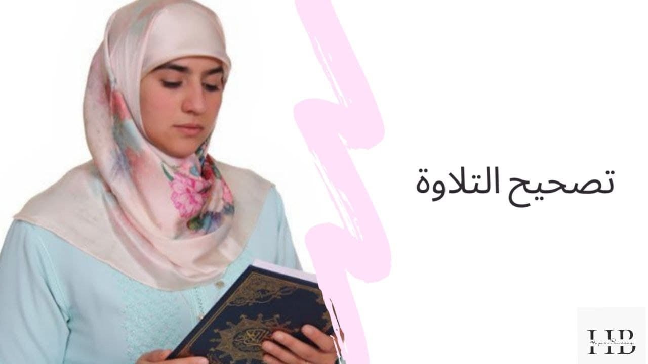 حصة تصحيح التلاوة - النصف 2 من الحزب 4 || سورة البقرة