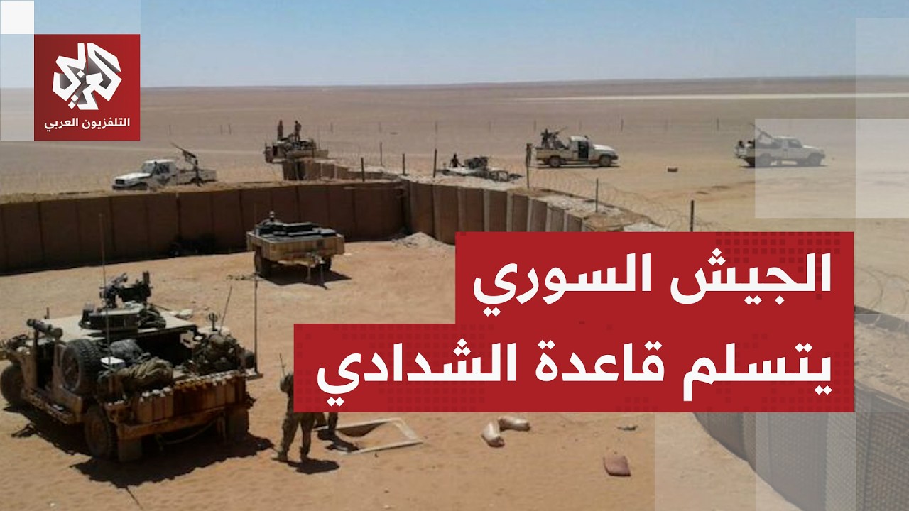 الجيش السوري يتسلم قاعدة الشدادي من القوات الأميركية.. ما أهميتها الاستراتيجية؟