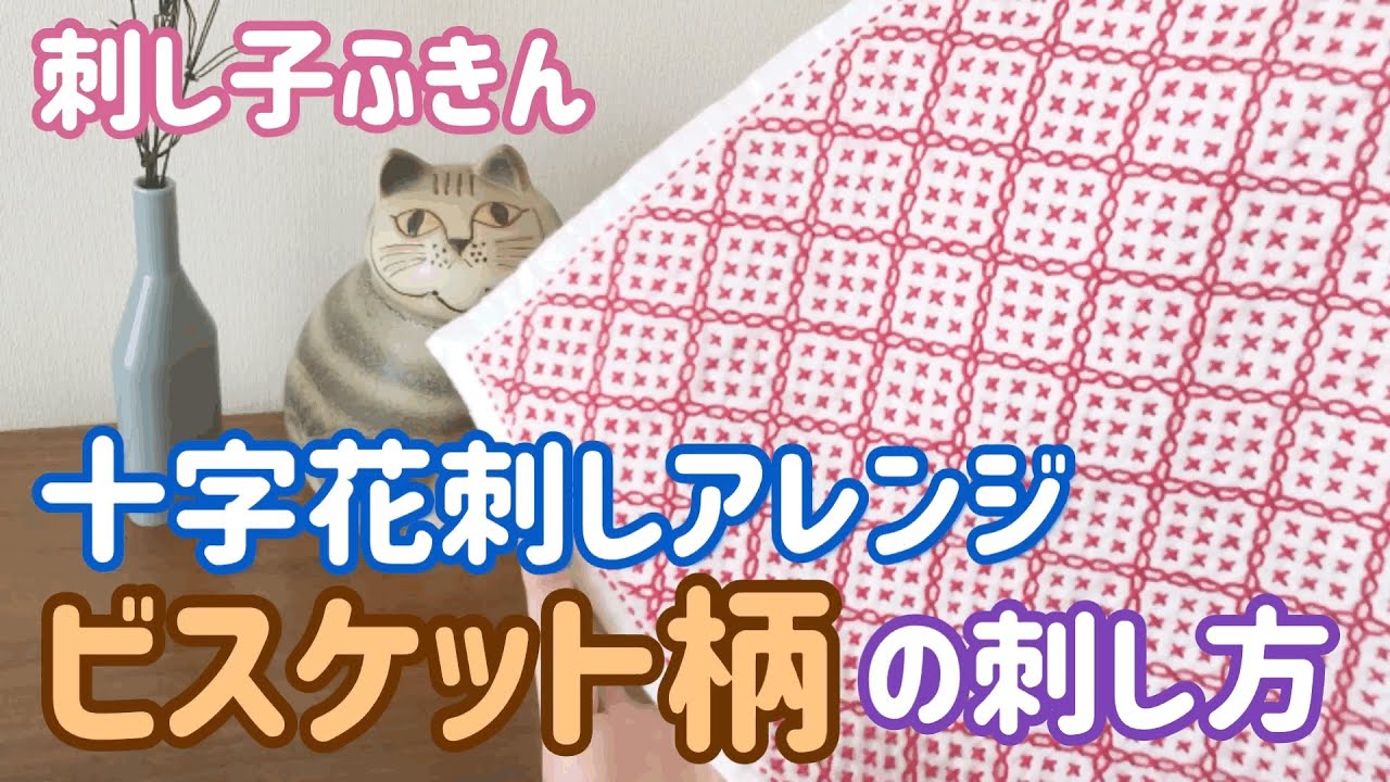 ビスケット柄/十字花刺しアレンジ/刺し子ふきん/ sashiko