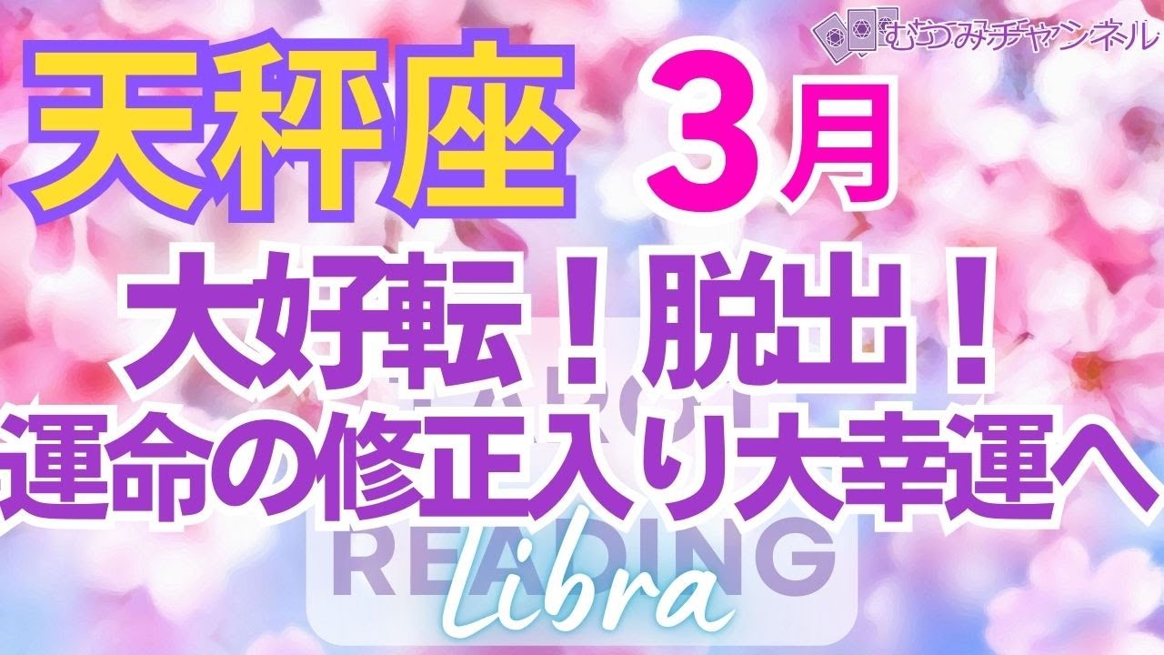 ♎天秤座3月運勢🌈ゆき詰まり突破！転身！自分を信じて大幸運💐✨