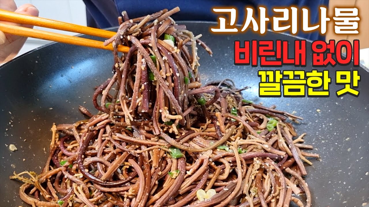 고사리나물, 이 방법은 아무도 모릅니다