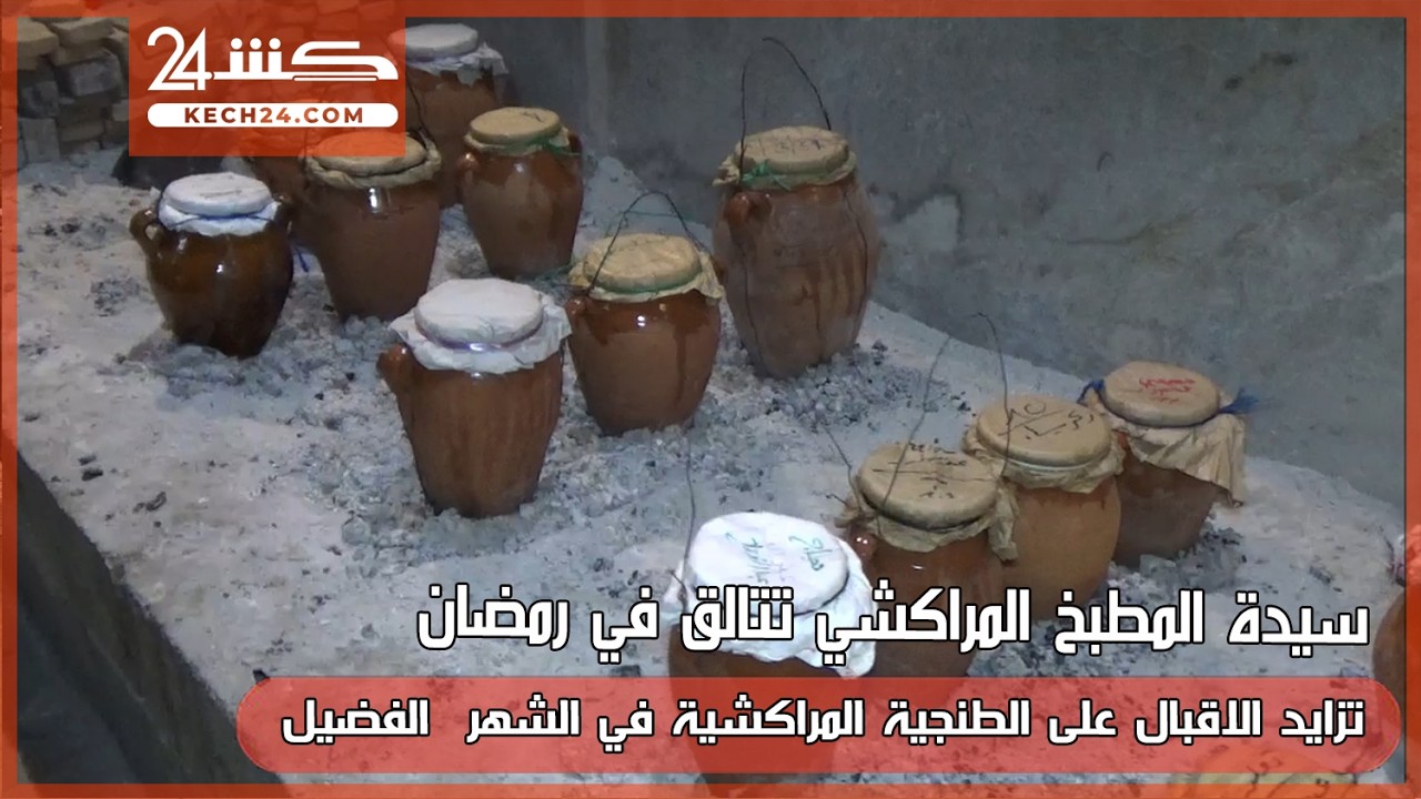 سيدة المطبخ المراكشي تتالق في رمضان.. تزايد الاقبال على الطنجية المراكشية في الشهر  الفضيل