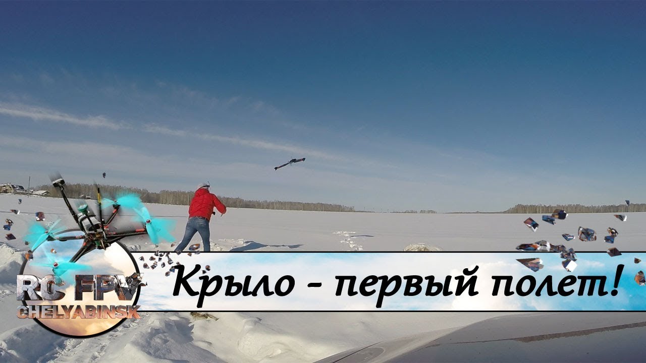 Крыло Skyzone Theer -  первый полет