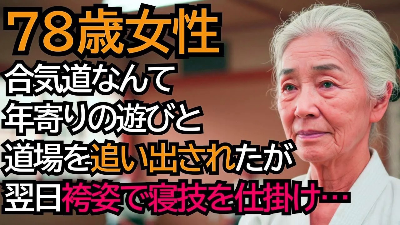 「合気道なんて年寄りの遊びでしょw」と笑われ、道場を追い出されたおばあさんが、翌日袴姿で現れ、寝技を仕掛けると…