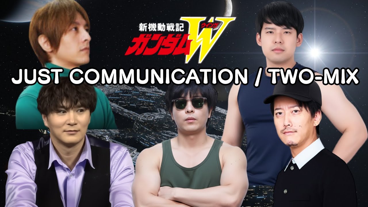 AIもこうたちの「JUST COMMUNICATION / TWO-MIX」#ガンダムW
