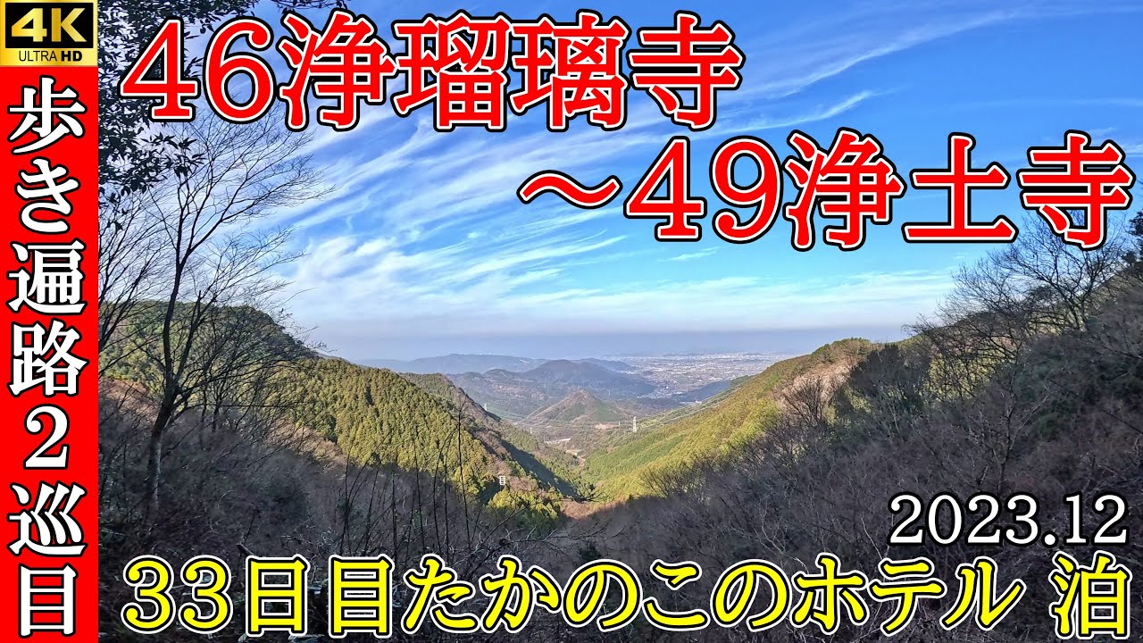 ４K【2巡目歩きお遍路33日目】久万高原～49浄土寺　四国八十八ヵ所巡礼(たかのこのホテル泊)Shikoku Pilgrimage Ohenro