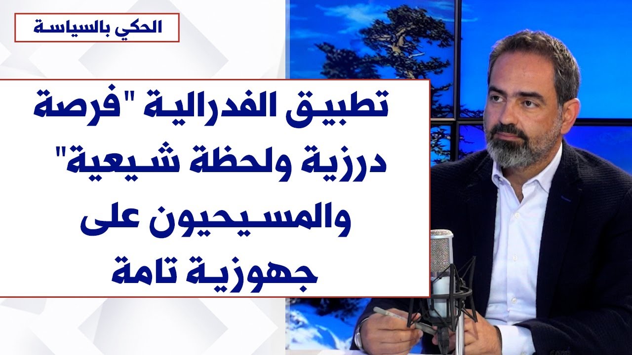 سليم زخور لصوت لبنان: تطبيق الفدرالية في لبنان 