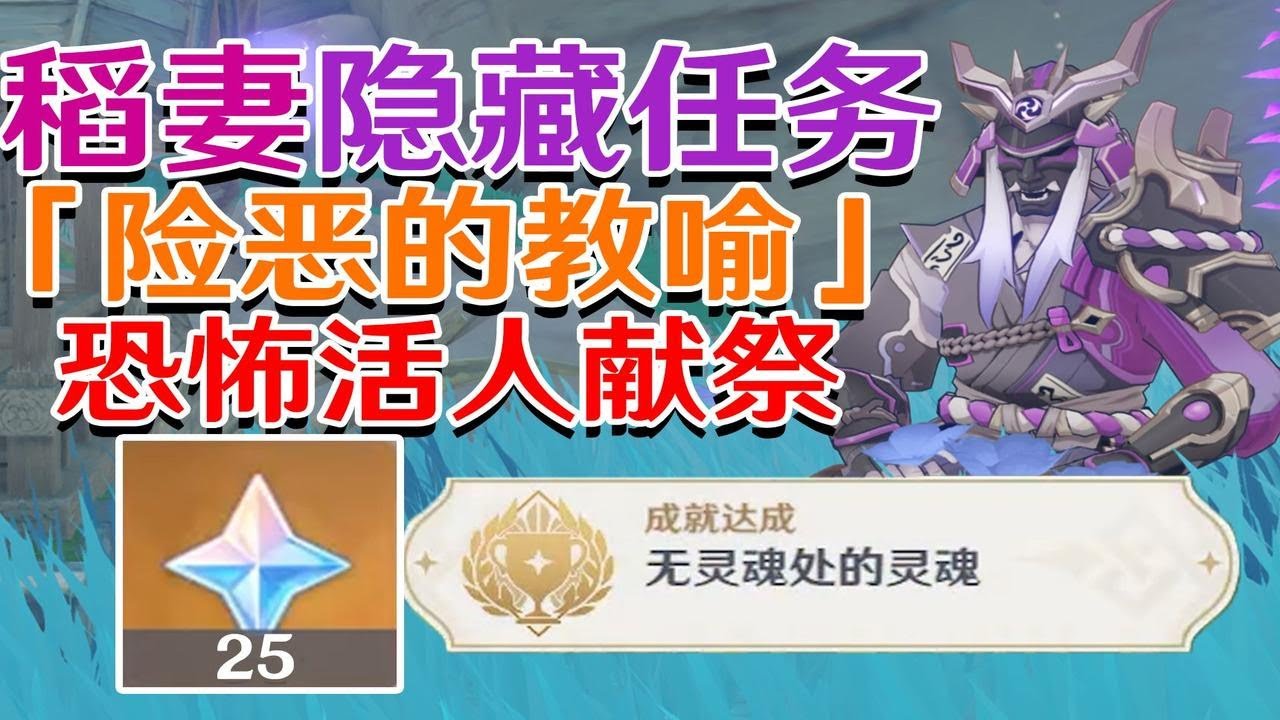 【原神稻妻】隐藏任务「险恶的教喻」绯木村活人献祭！