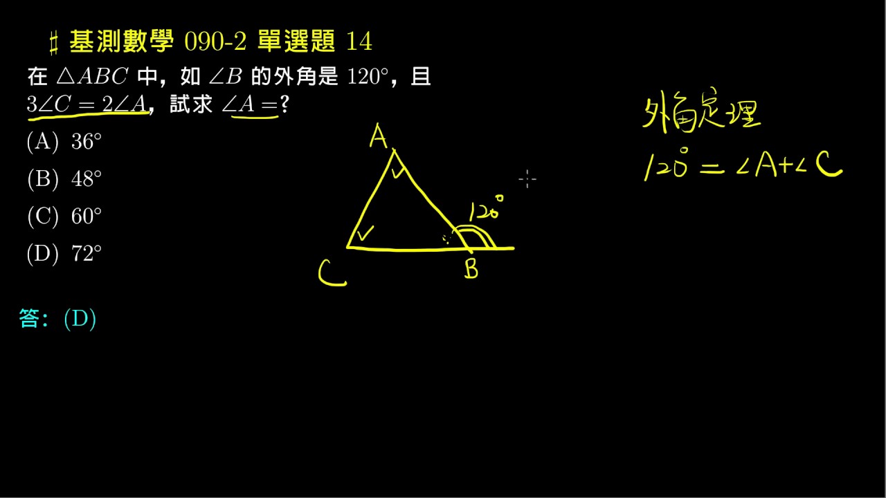 【基測數學】90v2 單選14：外角定理