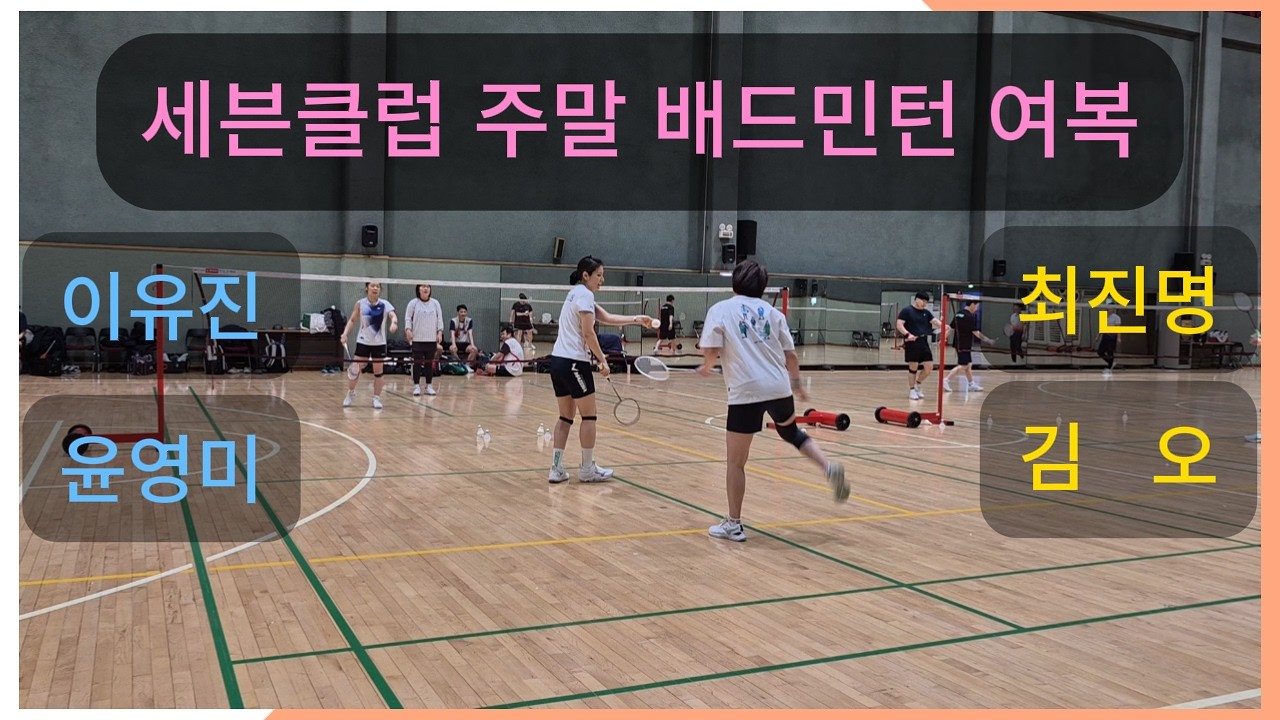 2026-02-28(토) 세븐클럽 주말 배드민턴 이유진/윤영미 vs 최진명/김오