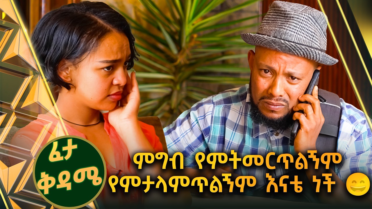 /ፈታ ቅዳሜ/ በሳቅ የሚያፍርስ ኮሜዲ 🤣// ቅዳሜኛ//