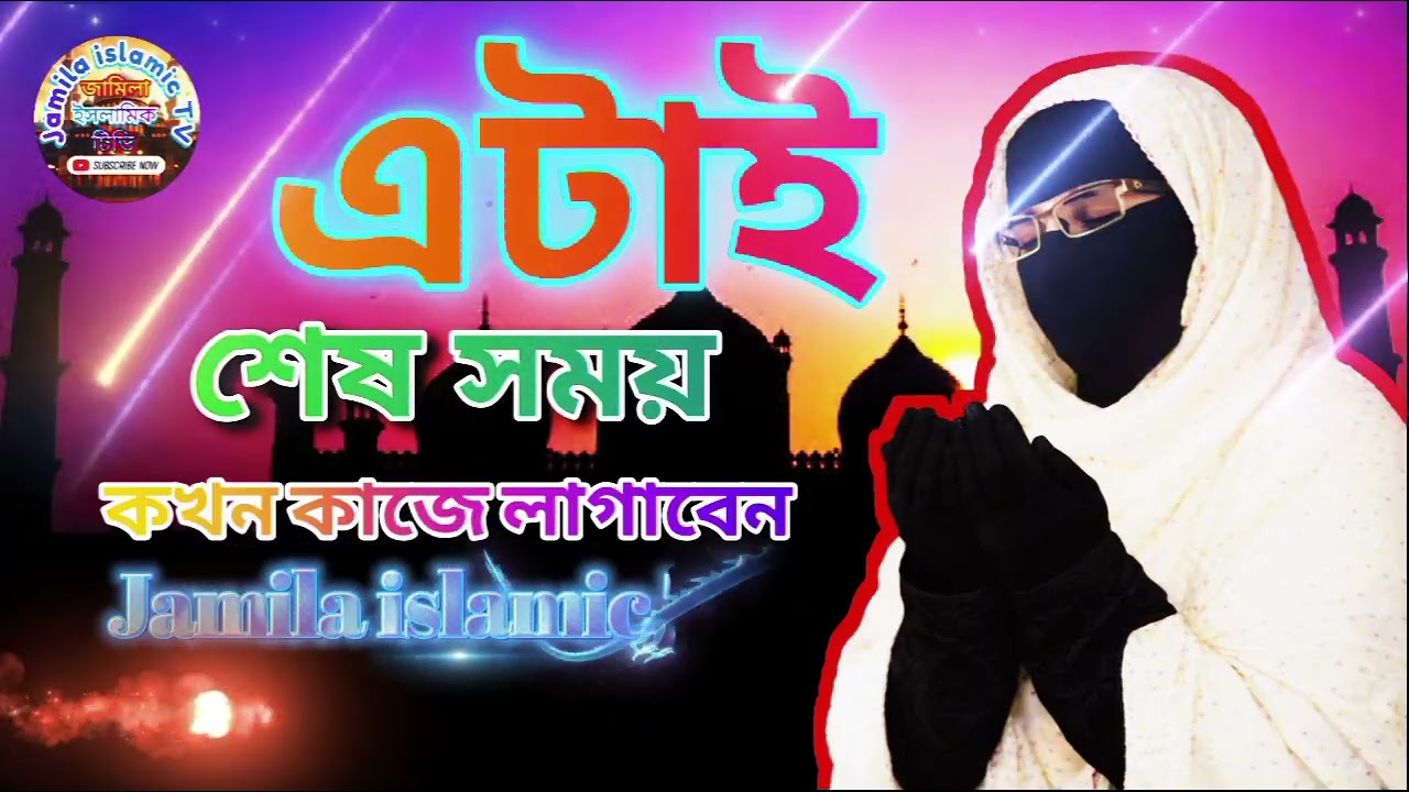 মেয়েদের জন্য ভয়ংকর সতর্কবার্তা | নতুন ওয়াজ 2026✅