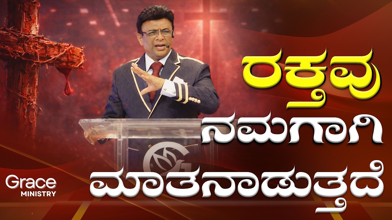 ರಕ್ತವು ನಮಗಾಗಿ ಮಾತನಾಡುತ್ತದೆ  | Kannada Short Sermon | Grace Ministry 2026