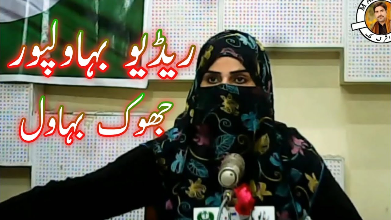 Radio Pakistan Bahawalpur | Jhoke Bahawal | جھوک بہاول | ریڈیو پاکستان بہاولپور| M Ashraf Malik