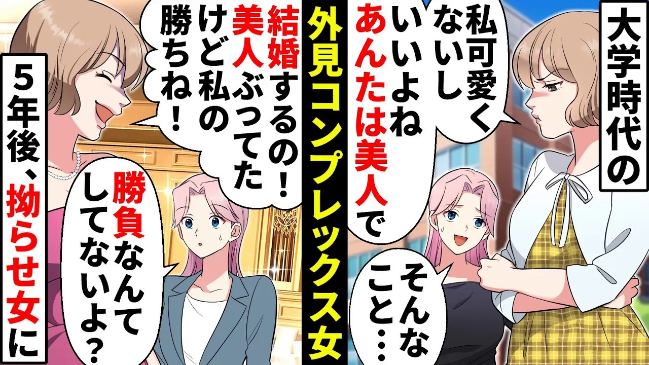 大学時代の外見コンプレックスの友人が私より先に結婚を決めて「美人ぶってたけど私の勝ちね？」勝手に見下してきたが結婚式で…【ソプラノ漫画】【漫画】【マンガ動画】