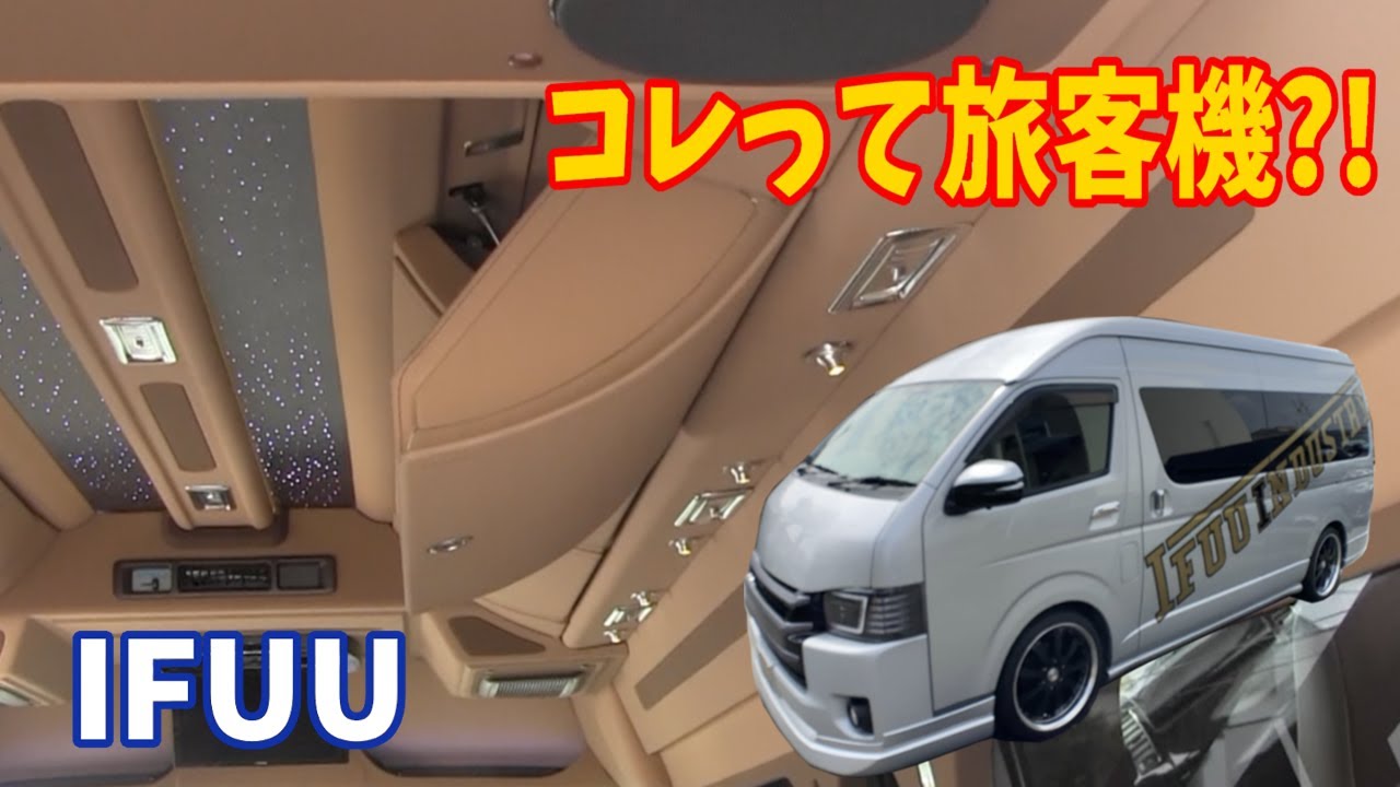 【ハイエース】旅客機なみのゴージャスな内装にもうビックリ！IFUU