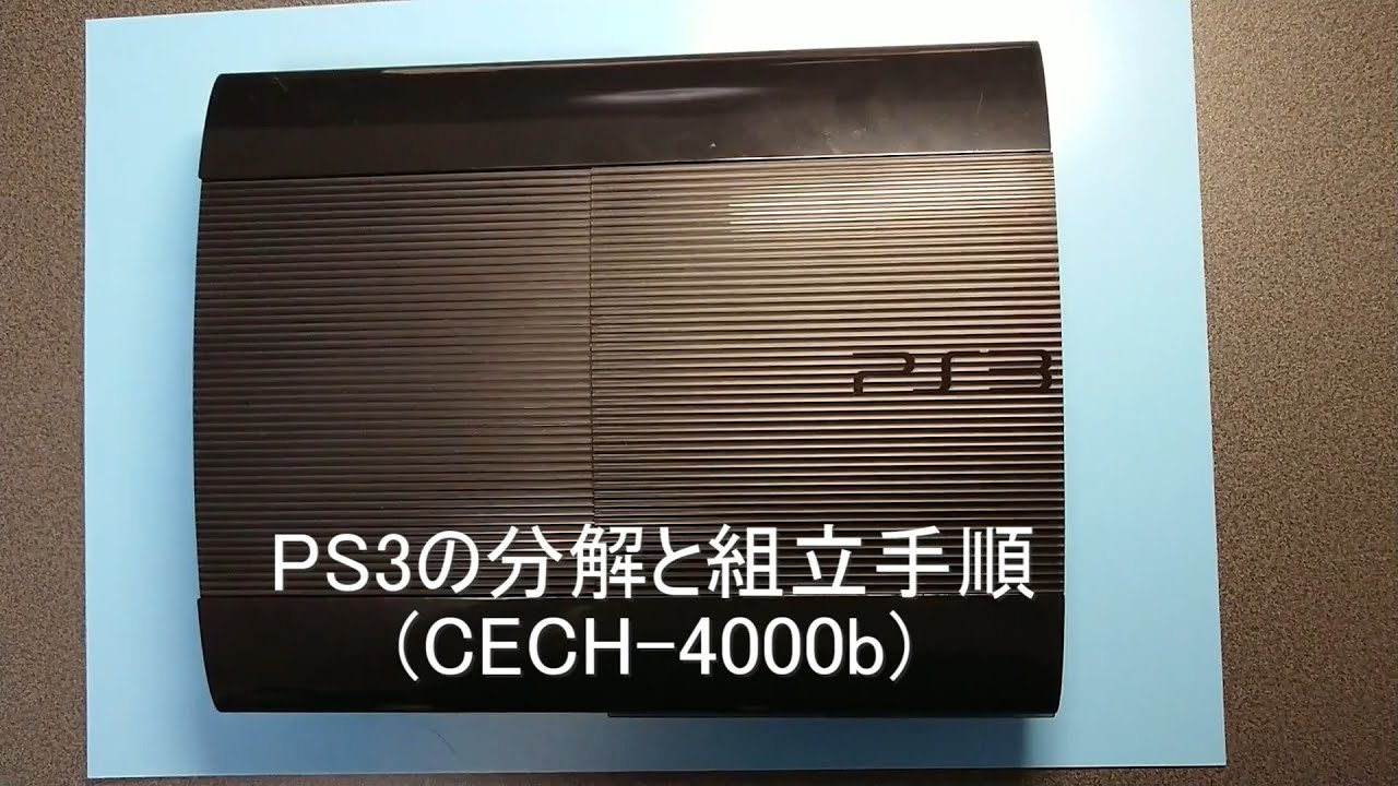 PS3(CECH-4000b)の分解と組立手順