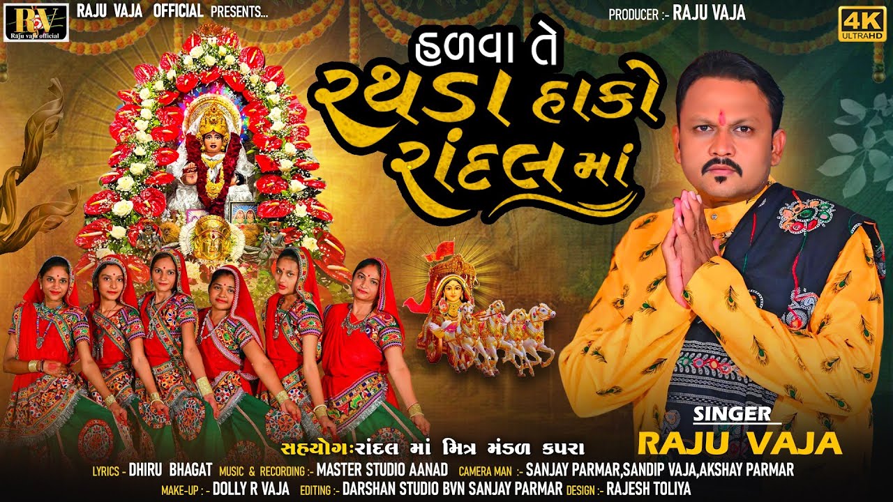 હળવા તે રથડા હાકો રાંદલ માં ||HALVA TE RATHDA HAKO RANDAL MAA|| SINGAR RAJU VAJA || NEW SONG 2024