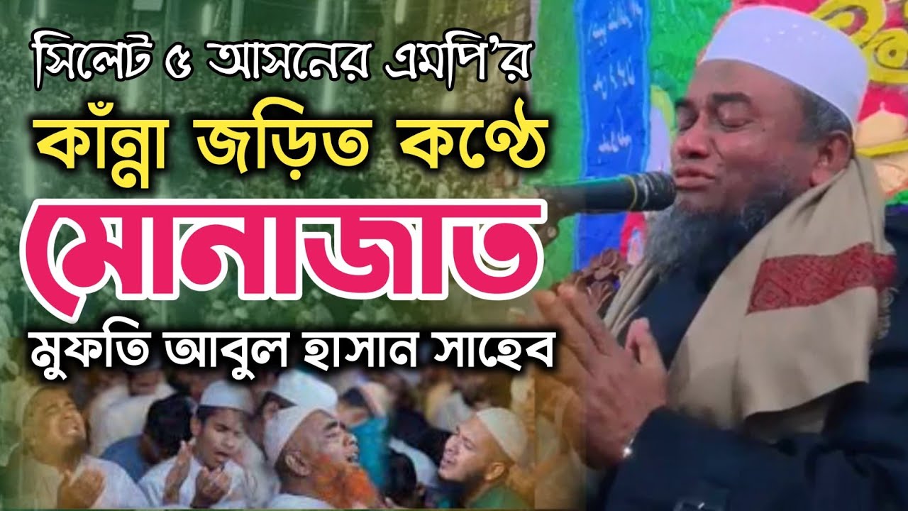 নব-নির্বাচিত এমপি মুফতি আবুল হাসানের কাঁন্না জড়িত মোনাজাত | Mufti Abdul Hasan Zakiganji Munajat