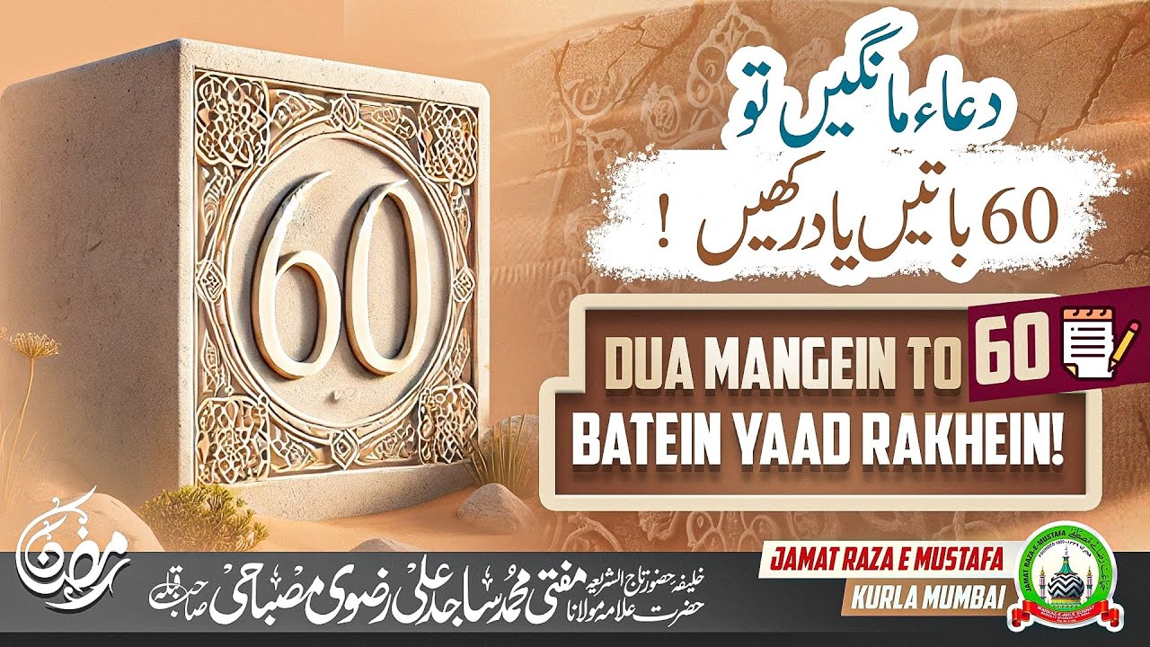 Dua Mangein To 60 Batein Yaad Rakhein! | दुआ माँगें तो 60 बातें याद रखें! | Dars E Ramzan |JRM KURLA