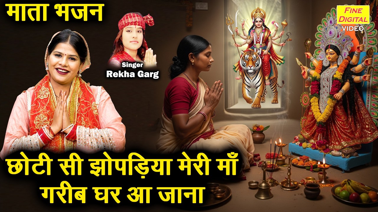 नवरात्रि भजन - छोटी सी झोपड़िया मेरी माँ, गरीब घर आ जाना | Choti Si Jhopadiya Meri Maa | Mata Bhajan