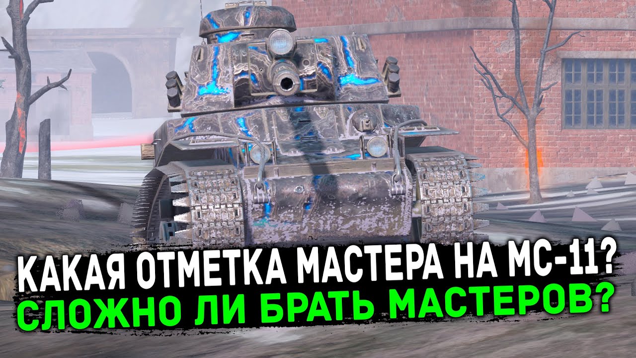 ТЯЖЕЛО ЛИ ВЗЯТЬ МАСТЕРА НА МС-11? | ЗАКАЖИ ТАНК | Tanks Blitz
