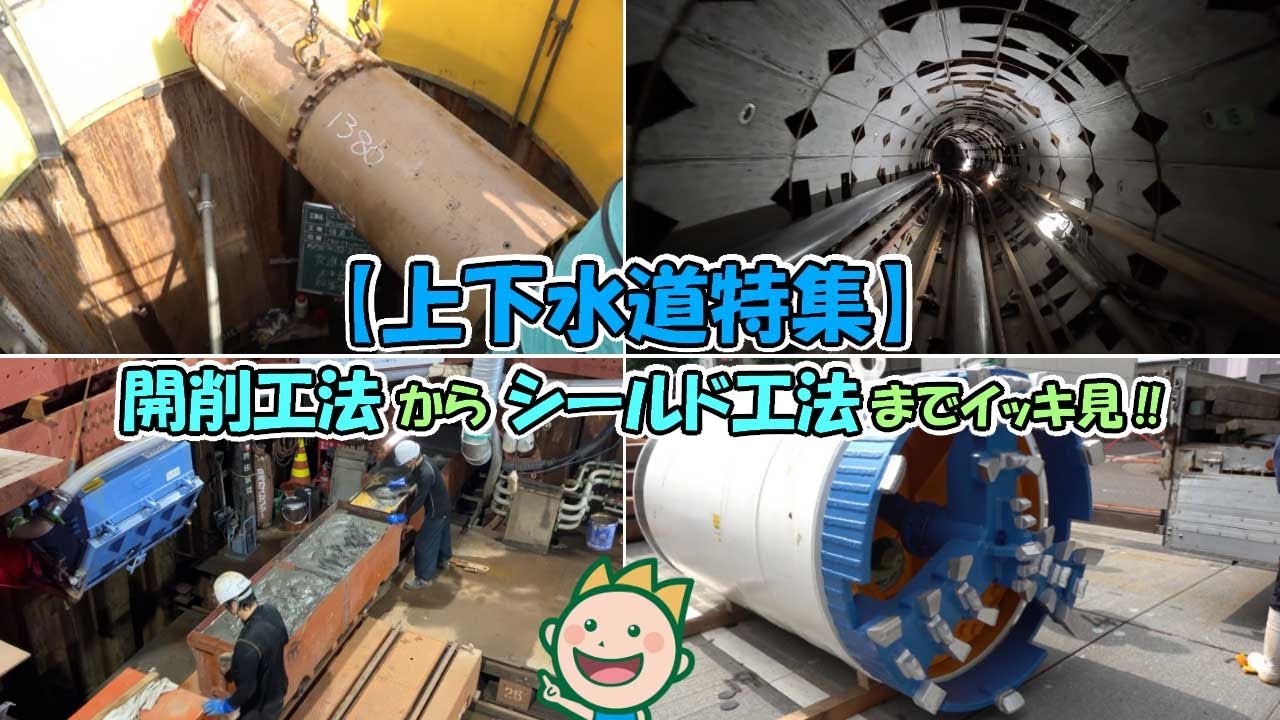 【上下水道特集】開削工法からシールド工法までイッキ見!!