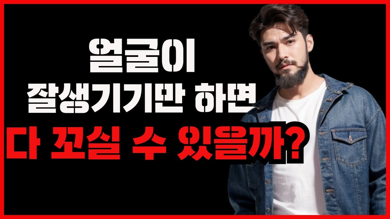 [여잘알] 남자는 성형을 할 필요가 없는 이유
