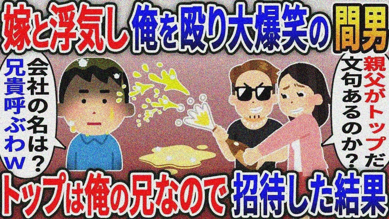 取引先社長の弟だと知らず俺の嫁と浮気しビールをぶっかけ大爆笑の間男「親父は親会社の社長だ！クビにしたらお前消すねw」俺「どこの会社？兄貴と潰すね」→兄を招待した結果ｗ【2ｃｈ修羅場スレ ゆっくり解説】