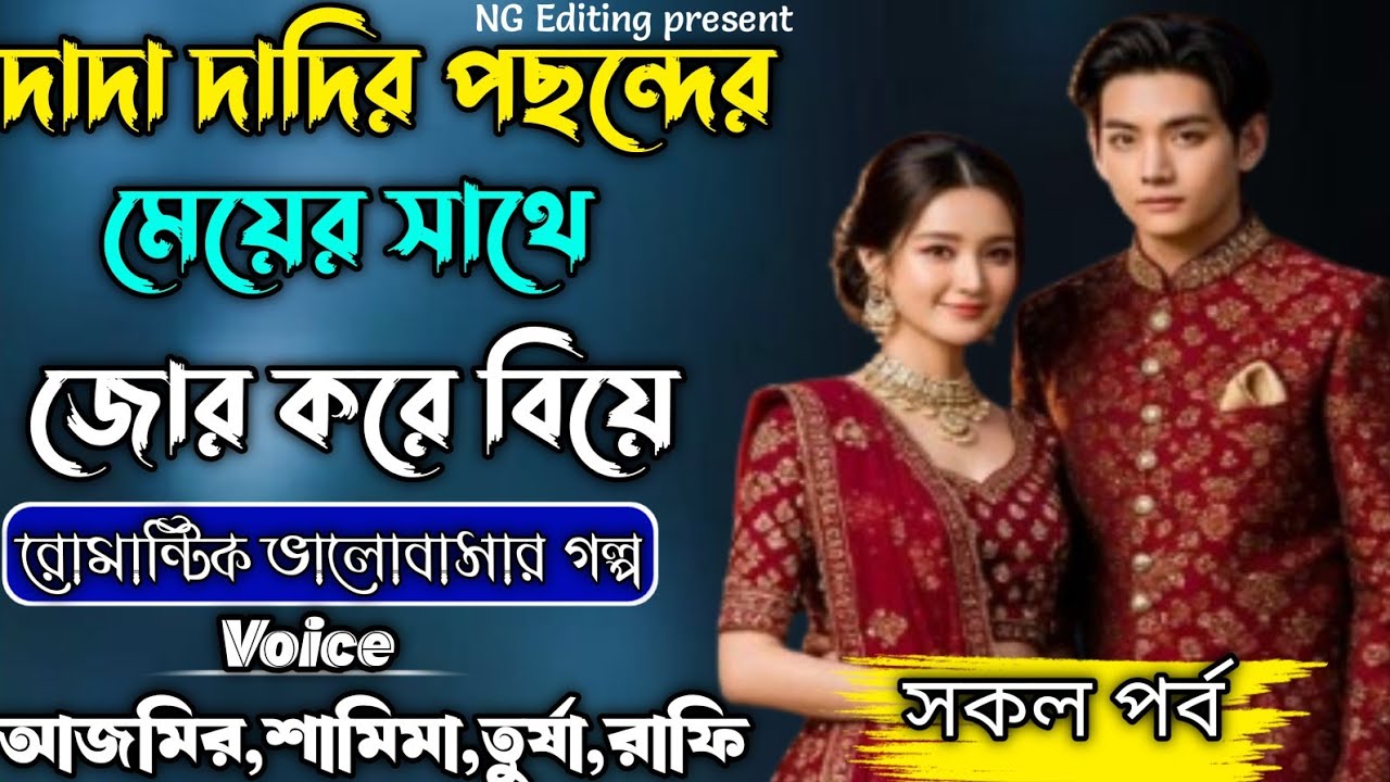 দাদা দাদির পছন্দের মেয়ের সাথে জোর করে বিয়ে || রোমান্টিক ভালোবাসার গল্প || সকল পর্ব ||#Azmir_Shamima 