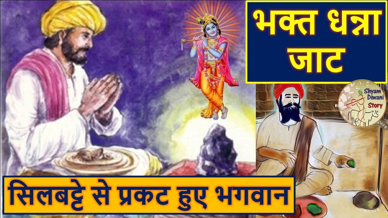 भक्त के लिए सिलबट्टे से प्रकट हुए भगवान - भक्त धन्ना जाट bhagat dhanna jatt katha true story