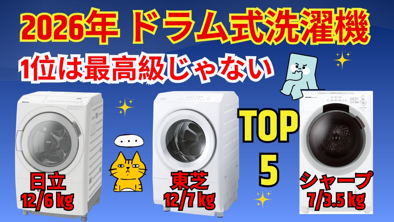 【2026年最新】ドラム式洗濯機おすすめランキングTOP5！日立・東芝・シャープを徹底比較