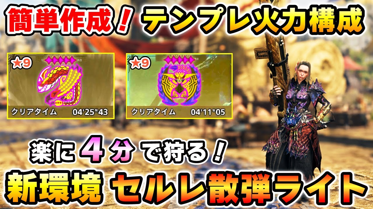 【簡単作成で超火力！】★9歴戦モンスも４分で狩れる！