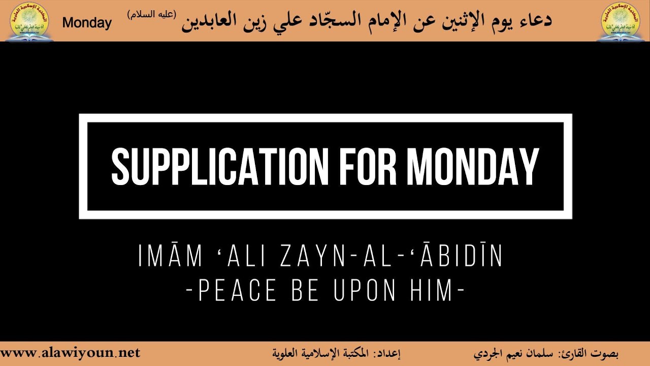 Monday Supplication دعاء يوم الإثنين