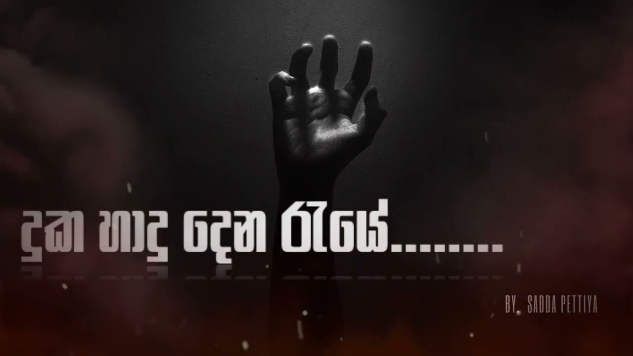 Duka Hadu Dena Raye....(දුක හාදු දෙන රැයේ සිත පතුලටම වෙලා) @Saddapettiya